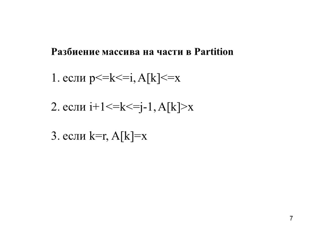 7 Разбиение массива на части в Partition если p<=k<=i, A[k]<=x если i+1<=k<=j-1, A[k]>x если